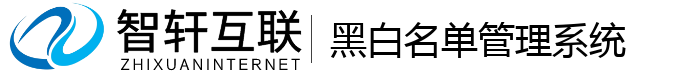 黑白名单管理系统